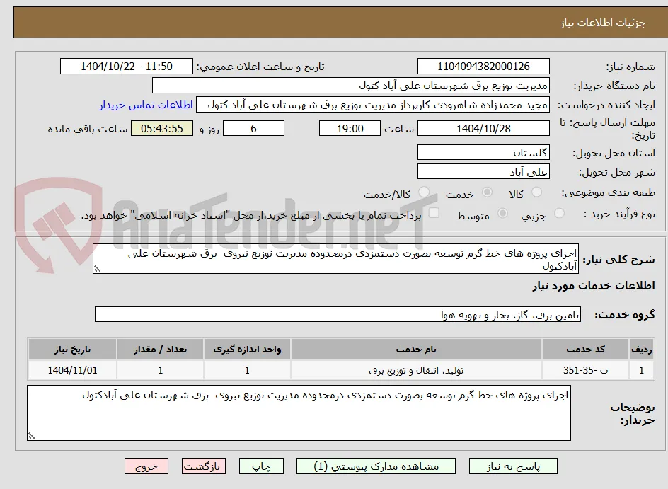 اجرای پروژه های خط گرم توسعه بصورت دستمزدی درمحدوده مدیریت توزیع نیروی  برق شهرستان علی آبادکتول