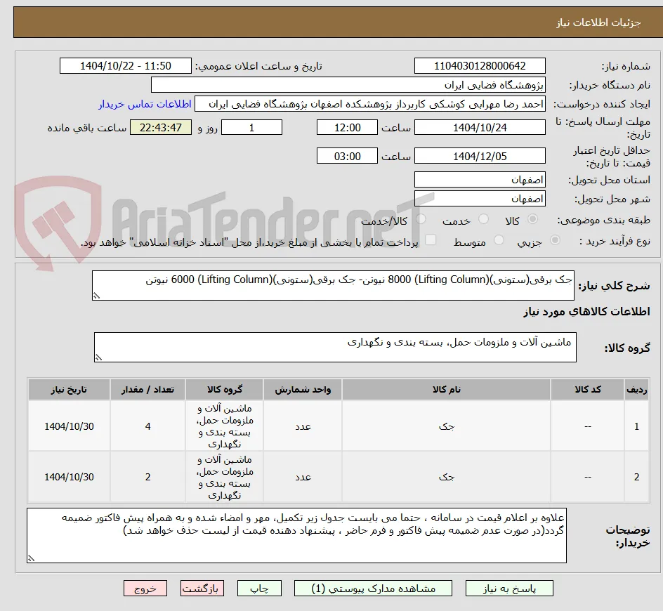 جک برقی(ستونی)(Lifting Column) 8000 نیوتن- جک برقی(ستونی)(Lifting Column) 6000 نیوتن