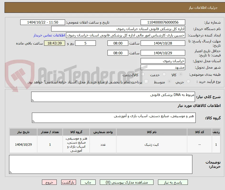 مربوط به DNA پزشکی قانونی 