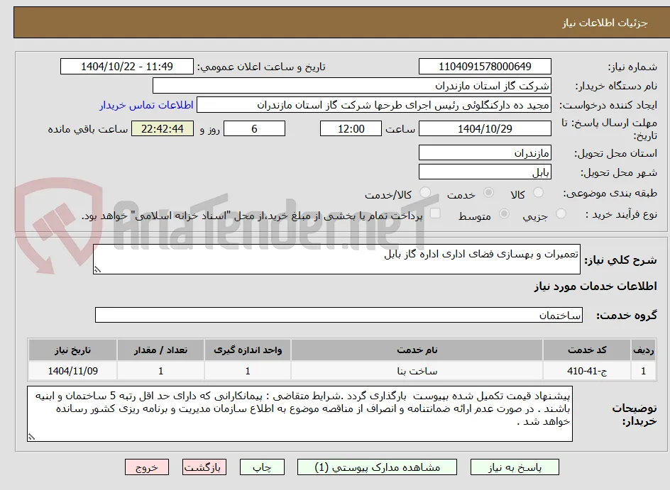 تعمیرات و بهسازی فضای اداری اداره گاز بابل 