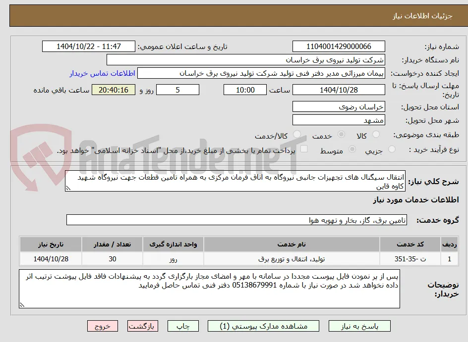 انتقال سیگنال های تجهیزات جانبی نیروگاه به اتاق فرمان مرکزی به همراه تامین قطعات جهت نیروگاه شهید کاوه قاین