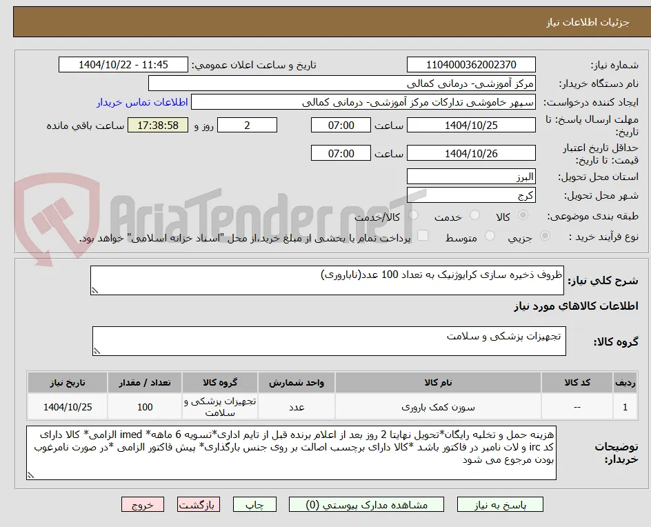 ظروف ذخیره سازی کرایوژنیک به تعداد 100 عدد(ناباروری)
