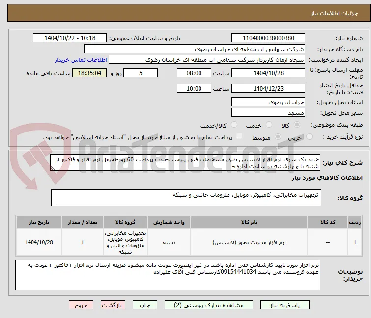 خرید یک سری نرم افزار لایسنس طبق مشخصات فنی پیوست-مدت پرداخت 60 روز-تحویل نرم افزار و فاکتور از شنبه تا چهارشنبه در ساعت اداری-
