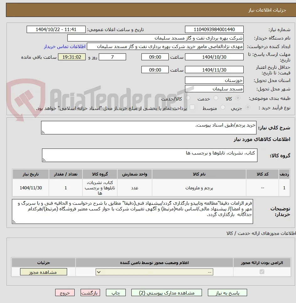 خرید پرچم/طبق اسناد پیوست.
