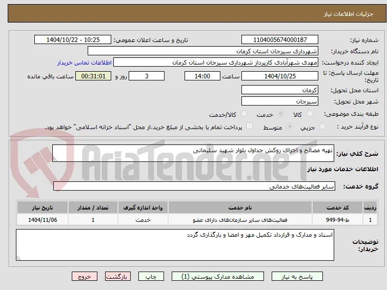 تهیه مصالح و اجرای روکش جداول بلوار شهید سلیمانی 