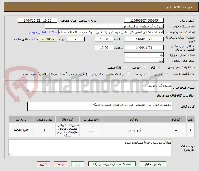 ضدباج گیر پادویش