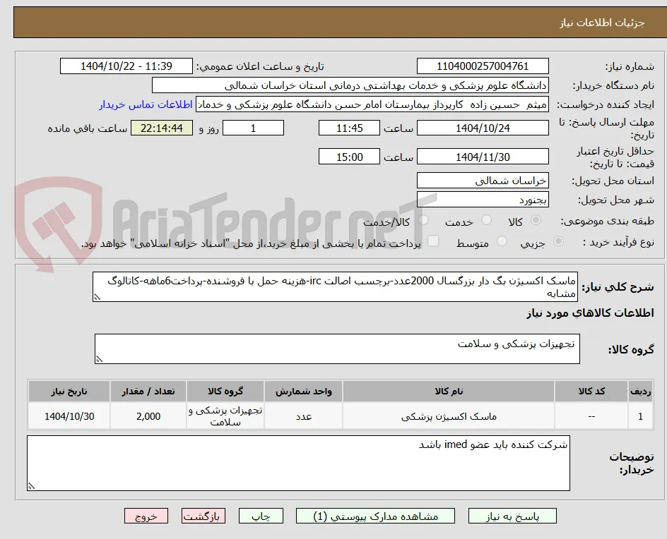 ماسک اکسیژن بگ دار بزرگسال 2000عدد-برچسب اصالت irc-هزینه حمل با فروشنده-پرداخت6ماهه-کاتالوگ مشابه