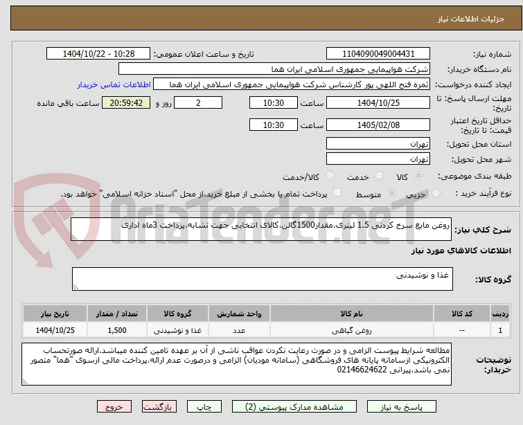 روغن مایع سرخ کردنی 1.5 لیتری،مقدار1500گالن،کالای انتخابی جهت تشابه،پرداخت 3ماه اداری
