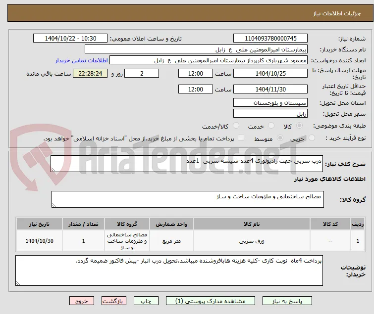 درب سربی جهت رادیولوژی 4عدد-شیشه سربی  1عدد 