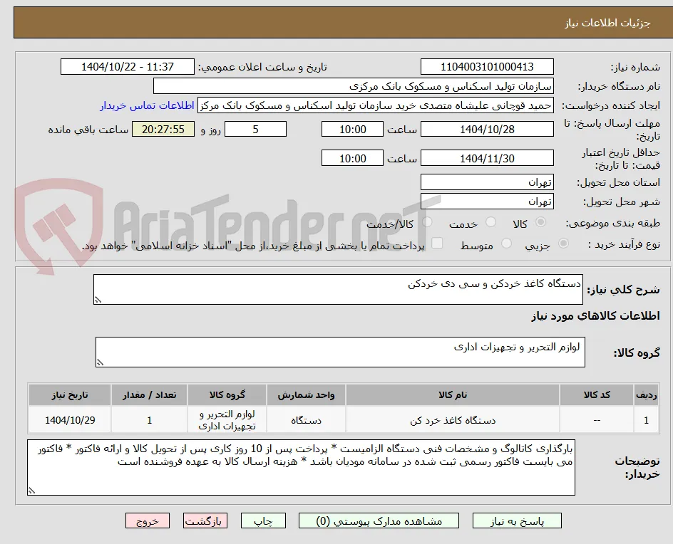 دستگاه کاغذ خردکن و سی دی خردکن