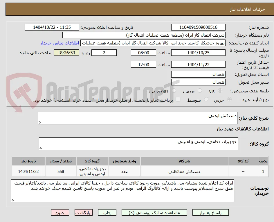 دستکش ایمنی
