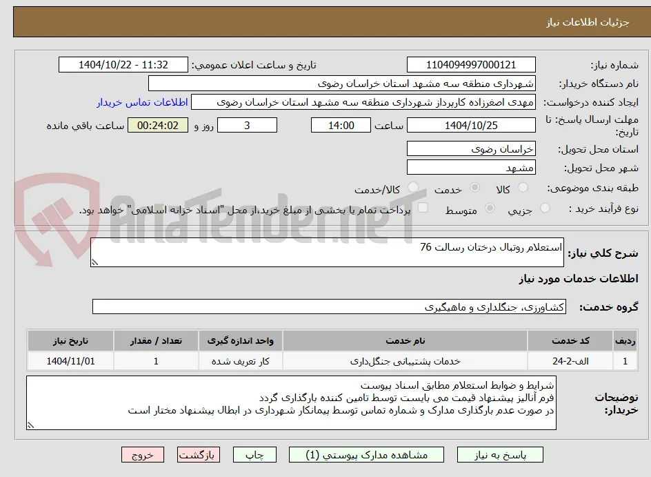 استعلام روتبال درختان رسالت 76