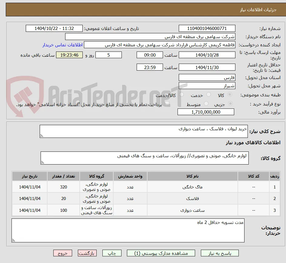 خرید لیوان ، فلاسک ، ساعت دیواری