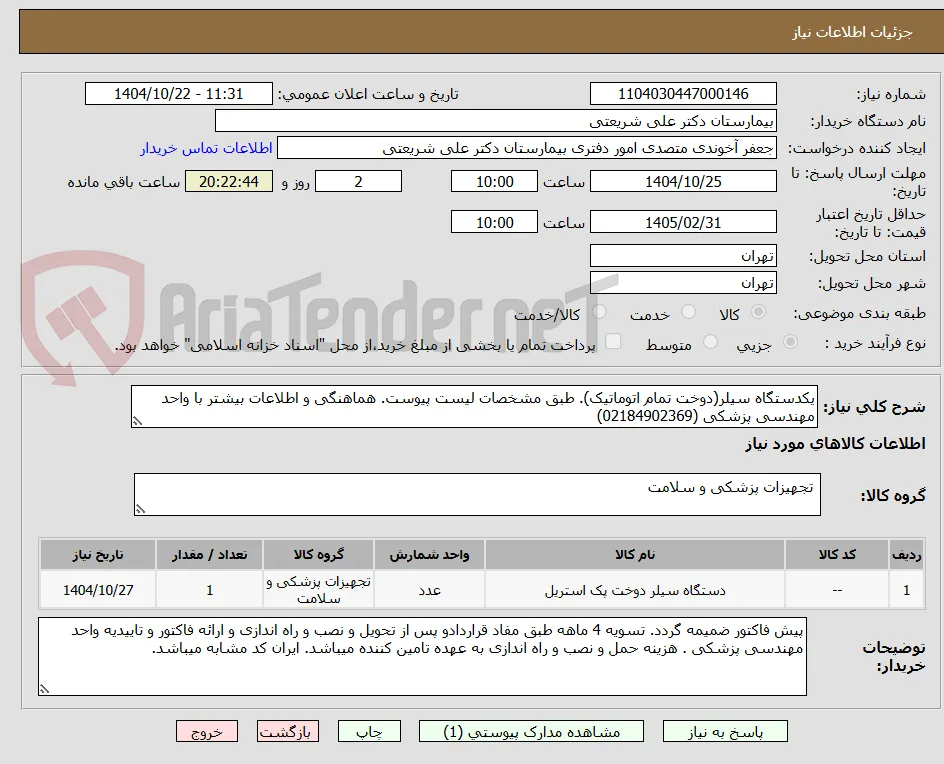 یکدستگاه سیلر(دوخت تمام اتوماتیک). طبق مشخصات لیست پیوست. هماهنگی و اطلاعات بیشتر با واحد مهندسی پزشکی (02184902369)
