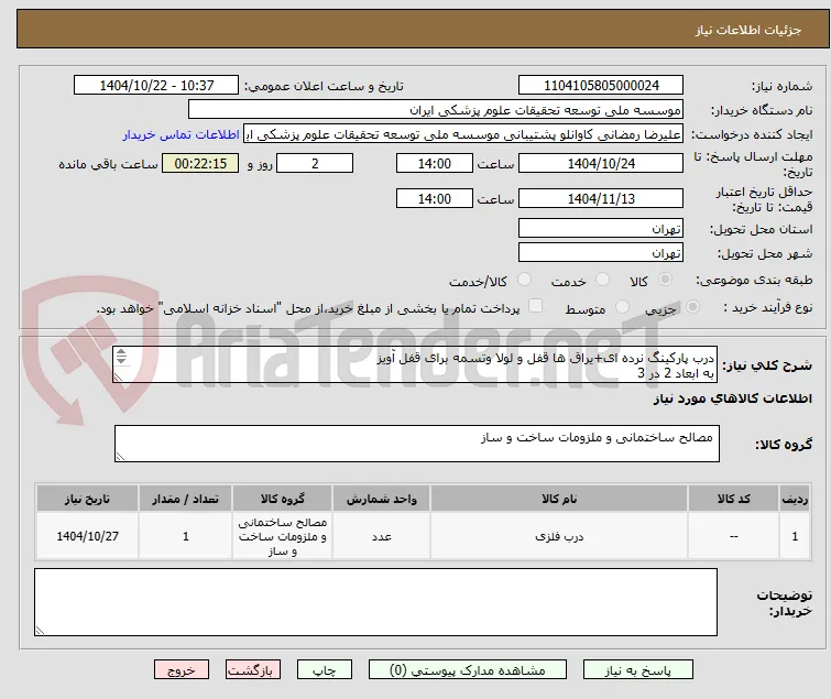 درب پارکینگ نرده ای+یراق ها قفل و لولا وتسمه برای قفل آویز
به ابعاد 2 در 3
شماره تماس جهت راهنمایی 02166903439 داخلی 169 رمضانی 