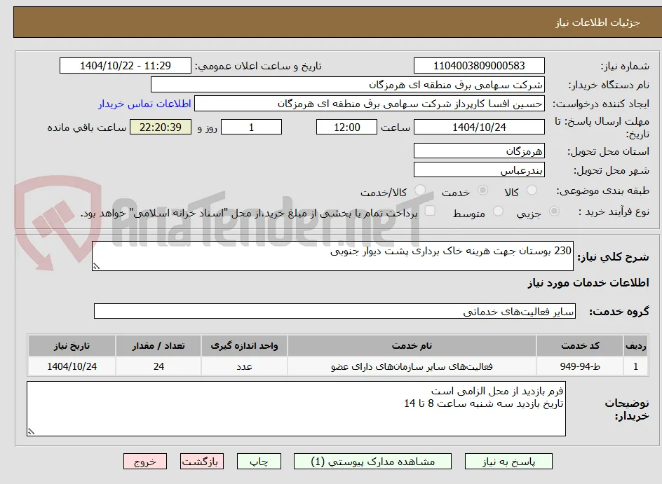 230 بوستان جهت هرینه خاک برداری پشت دیوار جنوبی 