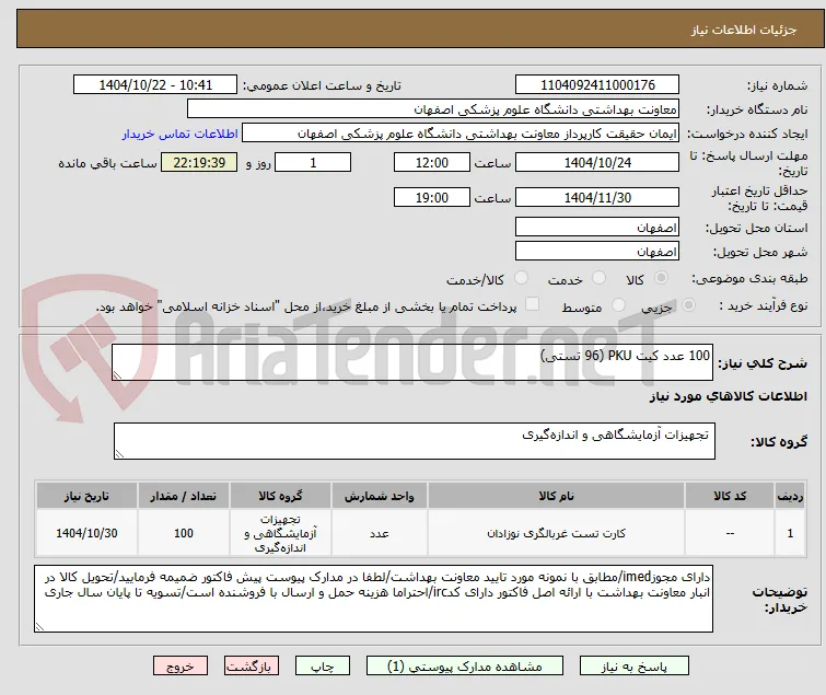 100 عدد کیت PKU (96 تستی)