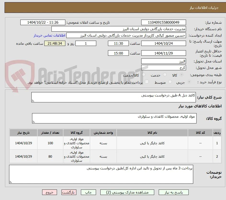 کاغذ دبل A طبق درخواست پیوستی