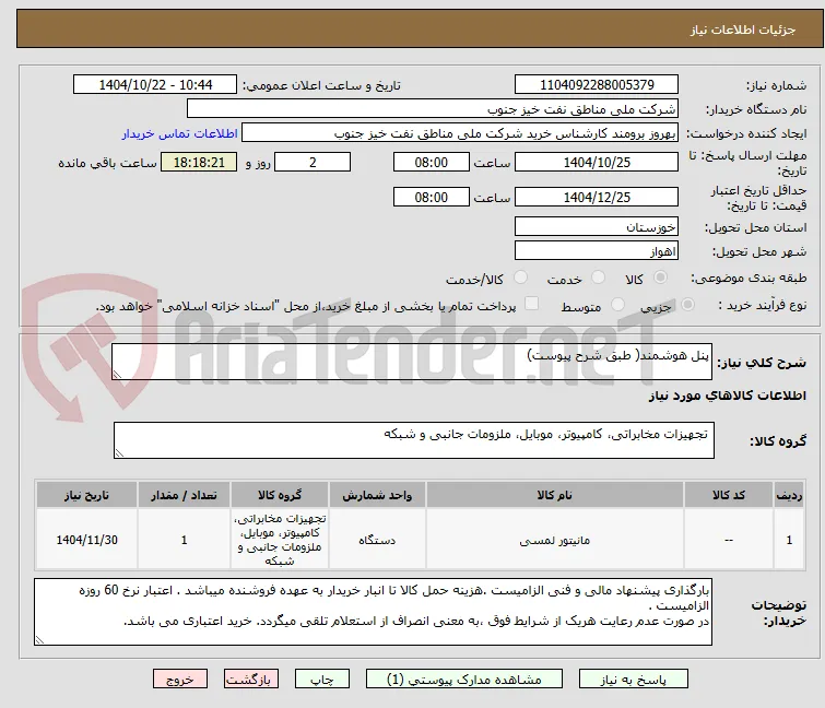 پنل هوشمند( طبق شرح پیوست)