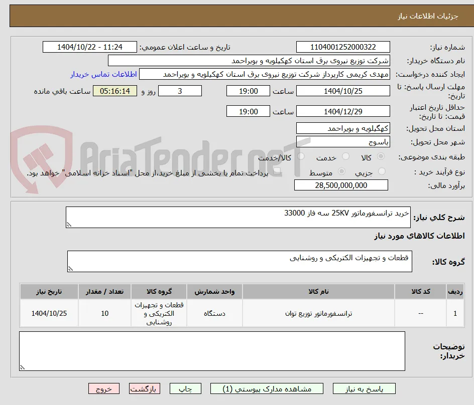 خرید ترانسفورماتور 25KV سه فاز 33000