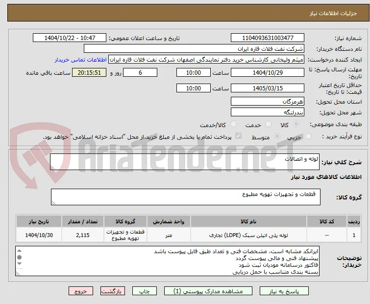 لوله و اتصالات