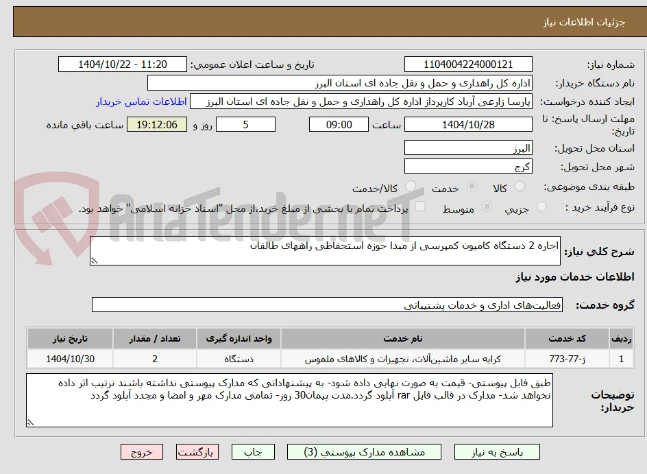 اجاره 2 دستگاه کامیون کمپرسی از مبدا حوزه استحفاظی راههای طالقان