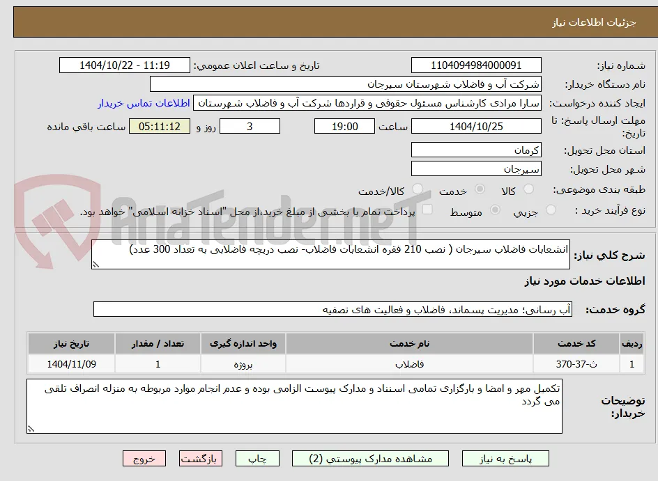 انشعابات فاضلاب سیرجان ( نصب 210 فقره انشعابات فاضلاب- نصب دریچه فاضلابی به تعداد 300 عدد)