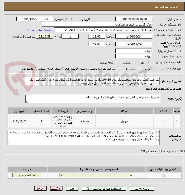 یک عدد گوشی موبایل سامسونگ مدل Galaxy 16 دو سیم کارت ظرفیت 128 گیگابایت و رم 4 گیگابایت-رنگ مشکی - همراه باگارنتی معتبر و ضمانت اصالت - طبق فایل پیوست