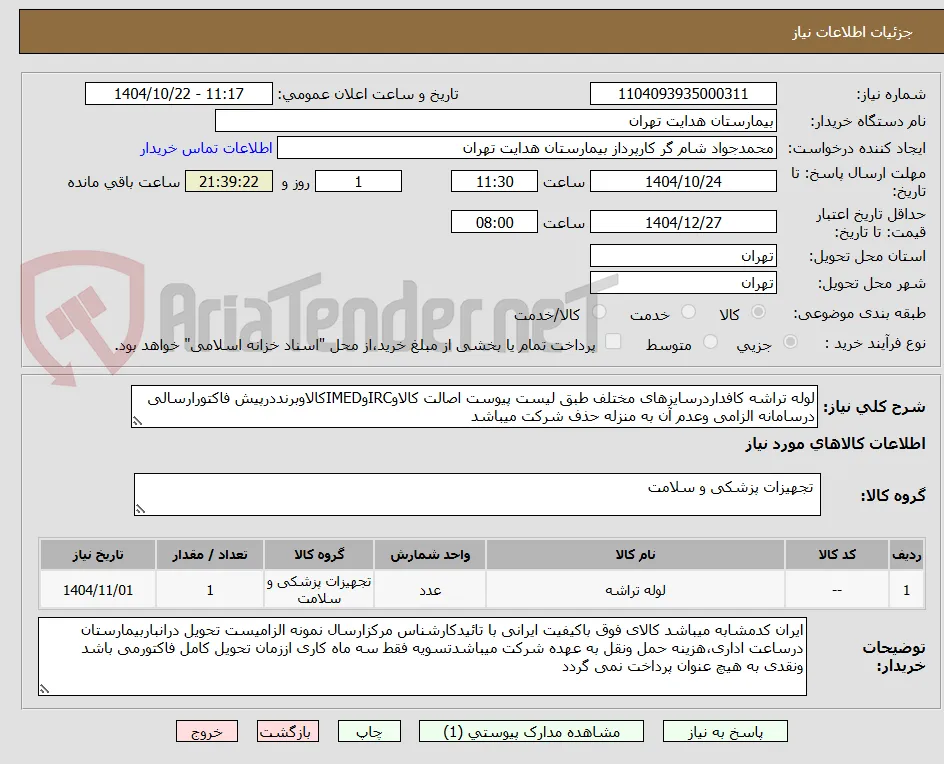 لوله تراشه کافداردرسایزهای مختلف طبق لیست پیوست اصالت کالاوIRCوIMEDکالاوبرنددرپیش فاکتورارسالی درسامانه الزامی وعدم آن به منزله حذف شرکت میباشد
