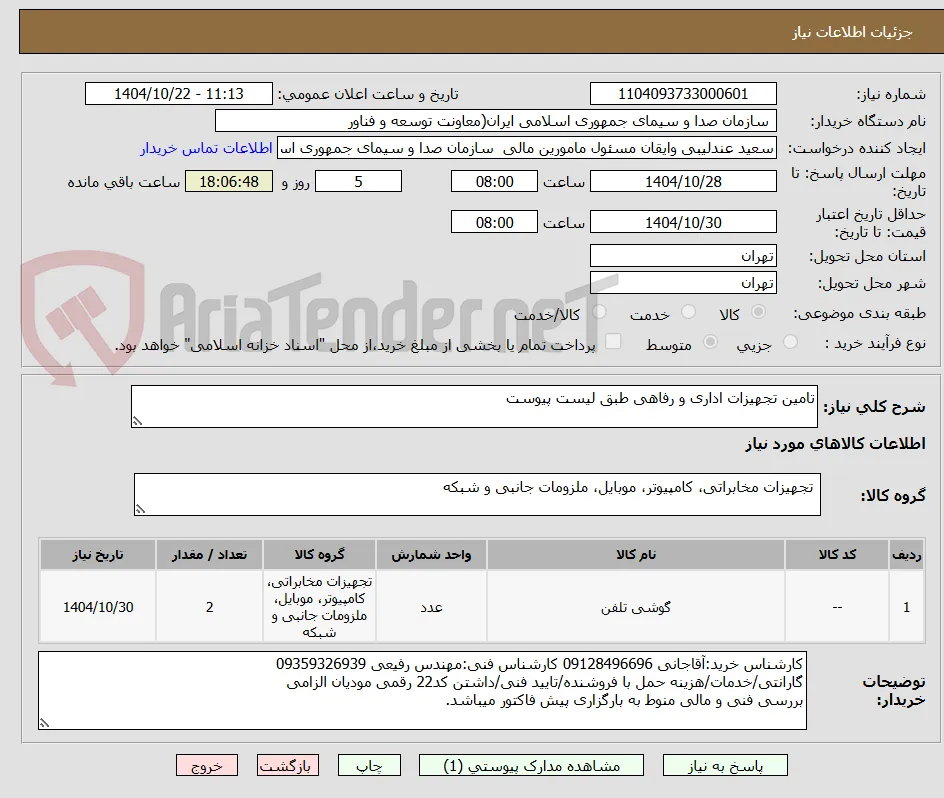 تامین تجهیزات اداری و رفاهی طبق لیست پیوست