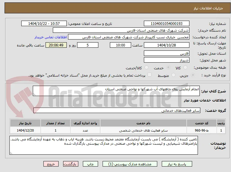 انجام آزمایش روی چاههای آب شهرکها و نواحی صنعتی استان