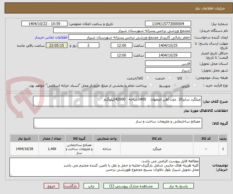 میلگرد سایز20  ذوب آهن اصفهان    1400شاخه   42000کیلوگرم