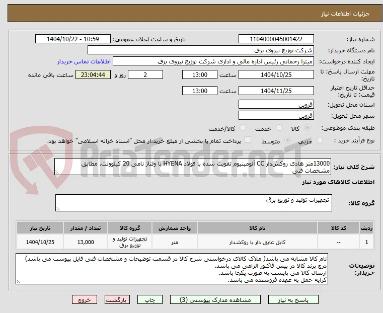 13000متر هادی روکش‌دار CC آلومینیوم تقویت شده با فولاد HYENA با ولتاژ نامی 20 کیلوولت. مطابق مشخصات فنی