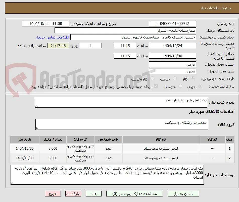 پک کامل بلوز و شلوار بیمار 