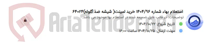 استعلام بهاء شماره 1404/96 خرید لمینت( شیشه ضد گلوله)64024