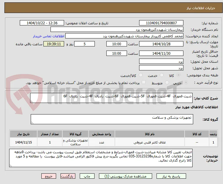 شیت فمورال  4F-شیت فمورال  5F-شیت فمورال  6F-شیت  رادیال  4F-شیت  رادیال  6F