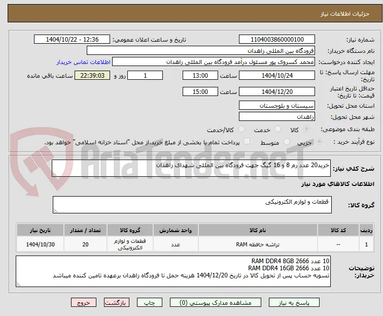 خرید20 عدد رم 8 و 16 گیگ جهت فرودگاه بین المللی شهدای زاهدان