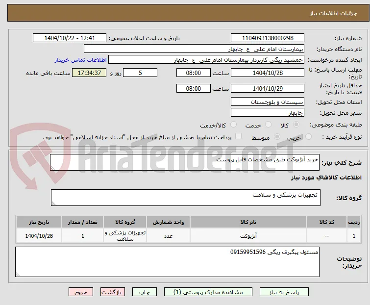 خرید آنژیوکت طبق مشخصات فایل پیوست