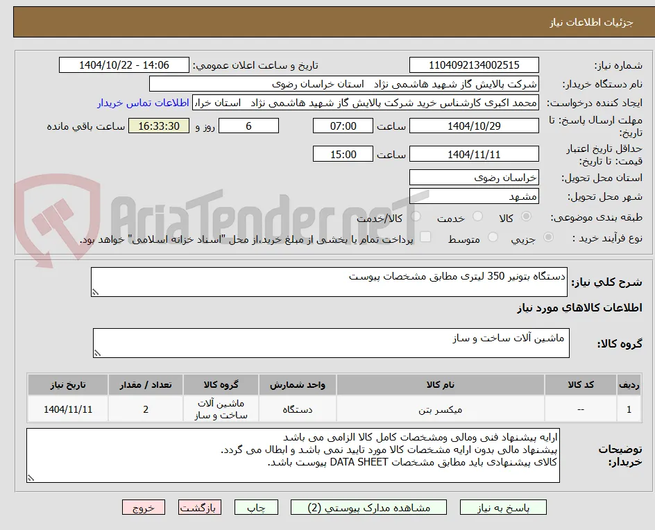 دستگاه بتونیر 350 لیتری مطابق مشخصات پیوست 