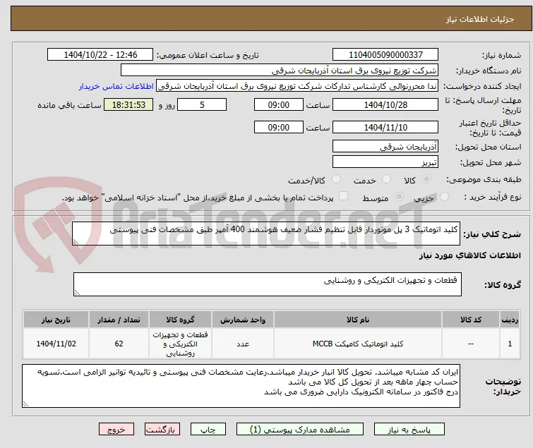 کلید اتوماتیک 3 پل موتوردار قابل تنظیم فشار ضعیف هوشمند 400 آمپر طبق مشخصات فنی پیوستی