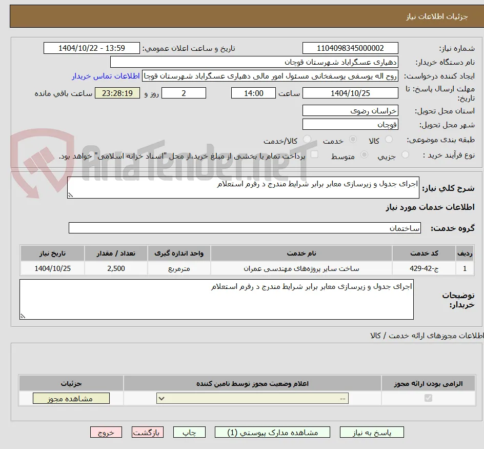 اجرای جدول و زیرسازی معابر برابر شرایط مندرج د رفرم استعلام 