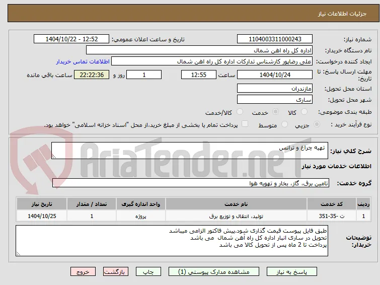  تهیه چراغ و ترانس