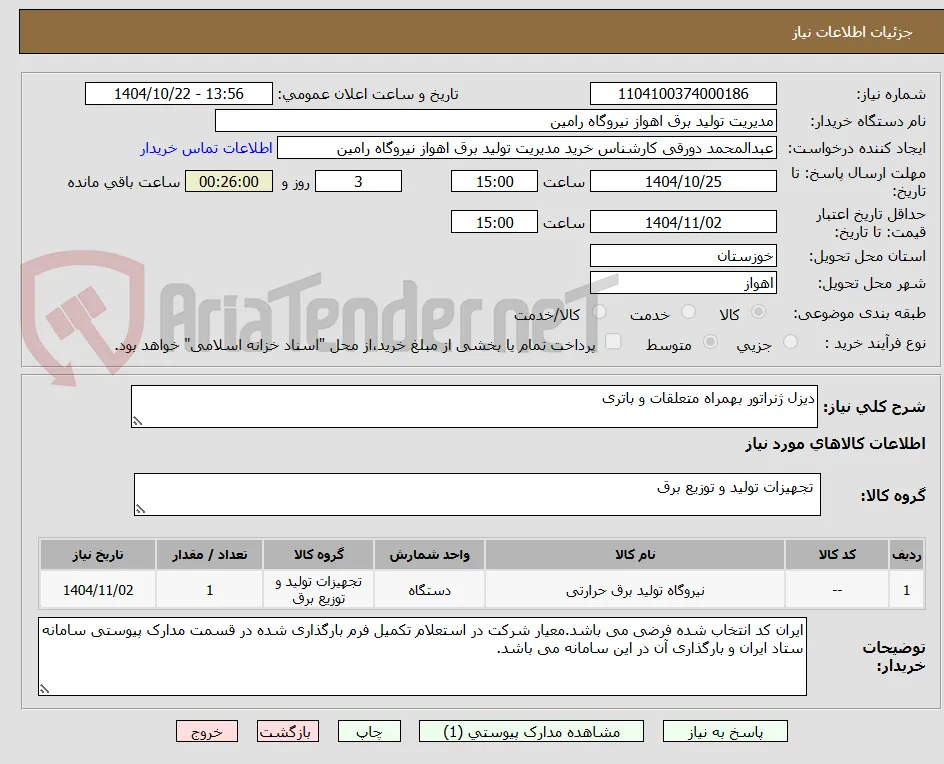 دیزل ژنراتور بهمراه متعلقات و باتری