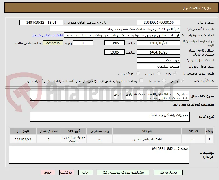 تعداد یک عدد اتاق لیزوله صدا جهت شنوایی سنجی
طبق مشخصات فایل پیوست