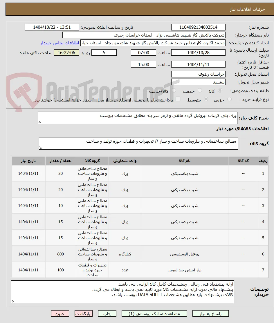 ورق پلی کربنات ،پروفیل گرده ماهی و ترمز سر پله مطابق مشخصات پیوست 