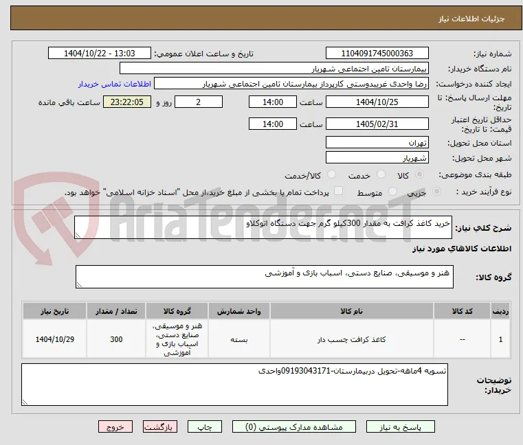 خرید کاغذ کرافت به مقدار 300کیلو گرم جهت دستگاه اتوکلاو