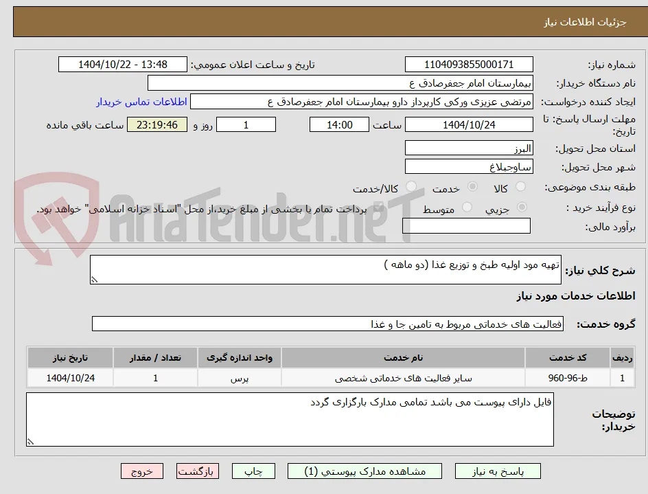 تهیه مود اولیه طبخ و توزیع غذا (دو ماهه )