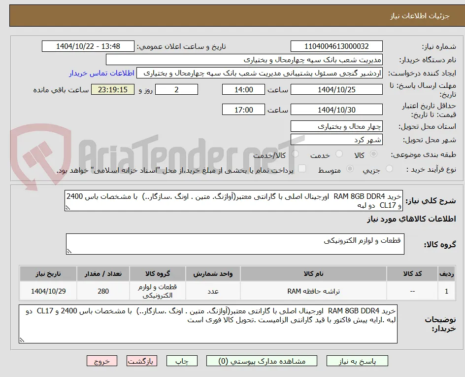 خرید RAM 8GB DDR4  اورجینال اصلی با گارانتی معتبر(آواژنگ. متین . اونگ .سازگار..)  با مشخصات باس 2400 و CL17  دو لبه 