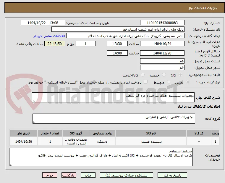 تجهیزات سیستم اعلام سرقت و دزد گیر شعب 