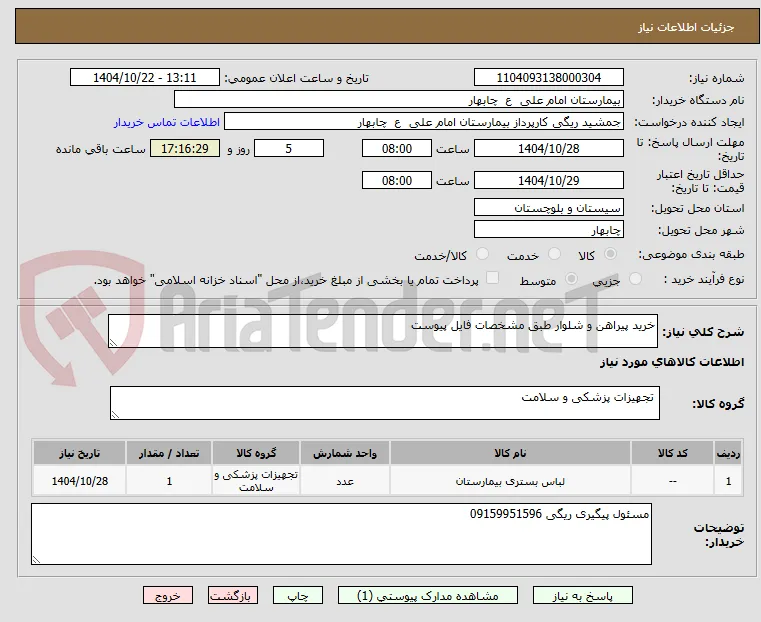 خرید پیراهن و شلوار طبق مشخصات فایل پیوست